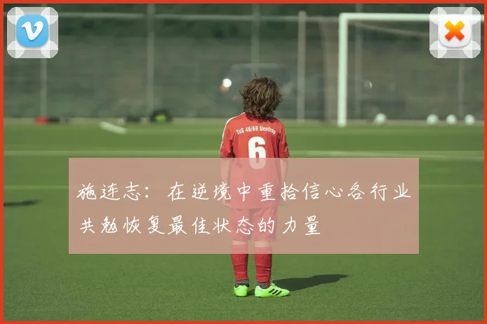 施连志：在逆境中重拾信心各行业共勉恢复最佳状态的力量