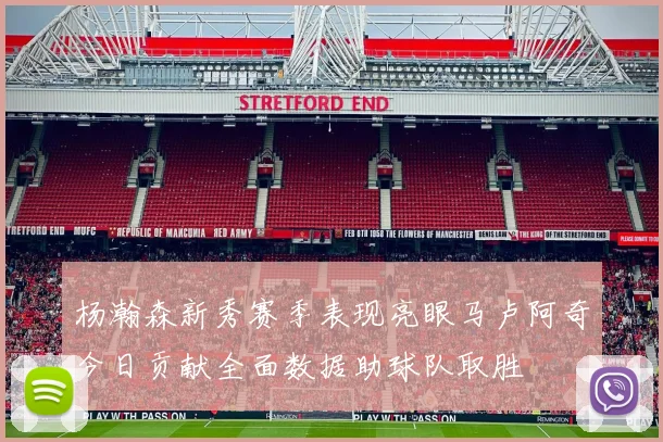 杨瀚森新秀赛季表现亮眼马卢阿奇今日贡献全面数据助球队取胜