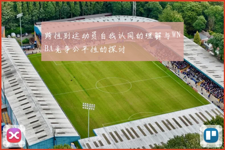 跨性别运动员自我认同的理解与WNBA竞争公平性的探讨