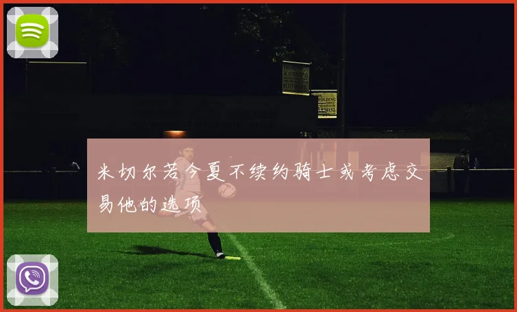米切尔若今夏不续约骑士或考虑交易他的选项