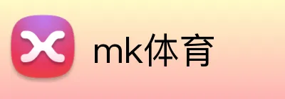 mk体育 logo