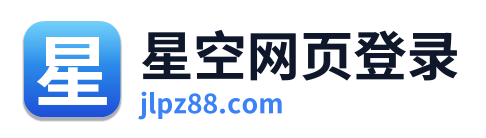 星空网页登录